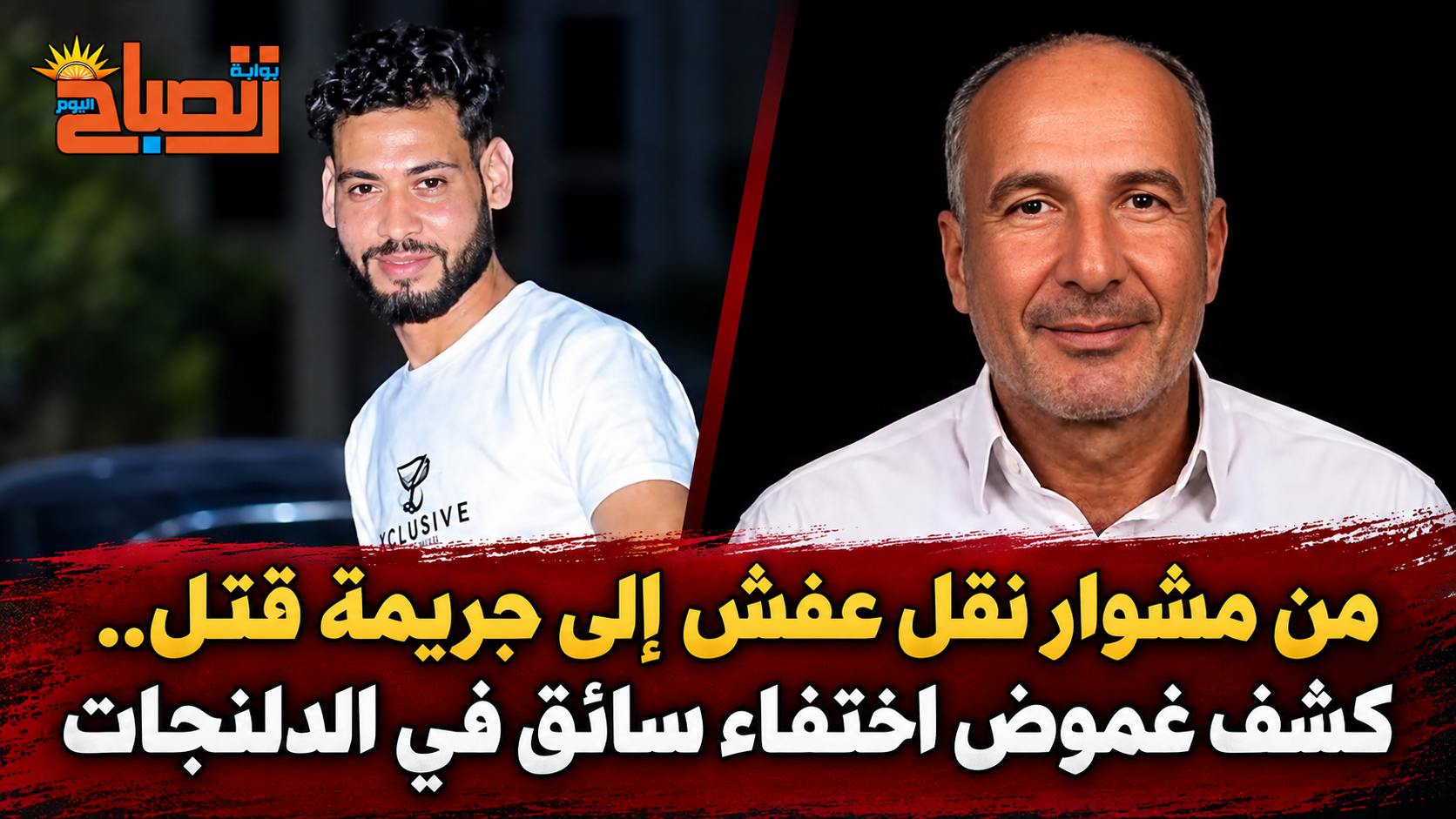 من مشوار نقل عفش إلى جريمة قتل.. كشف غموض اختفاء سائق في الدلنجات